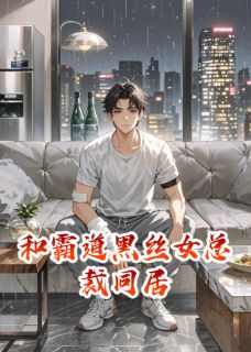 和霸道黑丝女总裁同居周毅苏沐晴全文在线免费阅读