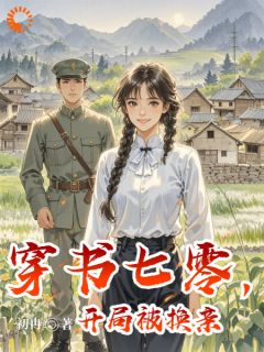 热文《陈雪陈宝珠》穿书七零,开局被换亲全文无弹窗阅读