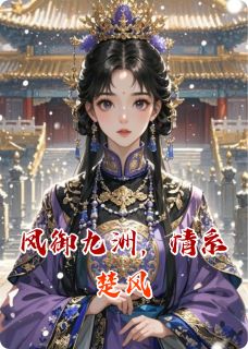 《凤御九洲，情系楚风》小说最新章节免费阅读（完整版未删节）