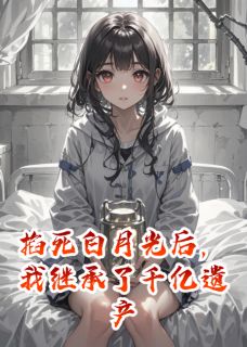 《掐死白月光后，我继承了千亿遗产》顾卿秦漠苏卿小说精彩章节在线阅读