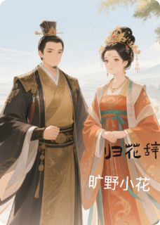 《归花辞》杨云曦李鑫归花辞精选章节小说全部章节目录