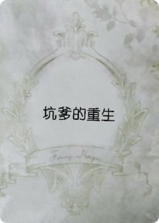 《坑爹的重生》小说章节目录免费试读_苏琉莹官轩宇小说全文