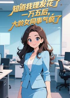 顾星泽张桂花小说_顾星泽张桂花知道我理发花了一万五后，大龄女同事气疯了在线阅读