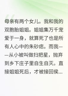《姐姐假死后，我嫁给了她未婚夫》小说在线阅读_《姐姐假死后，我嫁给了她未婚夫》最新章节目录