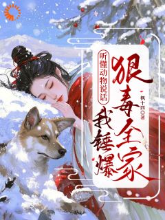 《宋栀宁陆知砚》听懂动物说话，我锤爆狠毒全家完结版在线阅读