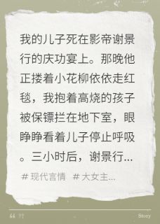 我拿奥斯卡时，你用墓志铭领盒饭小说全集免费免费试读（谢景行柳依依秦观）