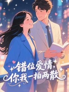 错位爱情,你我一拍两散错位爱情,你我一拍两散小说_宋昭陈逸礼在线阅读