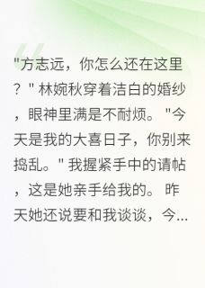 《林婉秋志远王建华》小说免费阅读_《林婉秋志远王建华》最新章节列表