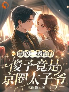 《林语卿陆从也》摆酒成婚后，太子爷翻脸了章节列表在线阅读