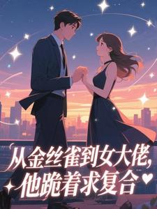 《姜音裴景川》从金丝雀到女大佬,他跪着求复合章节免费试读