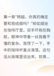 主角是妻子背叛五年给小三买房的小说_《柳如烟李明韩越》_全文精彩阅读