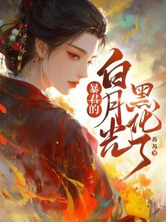 暴君的白月光黑化了全文在线阅读_赵月秦霜小说全本无弹窗