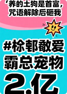 《养的土狗是首富：解咒后砸我两亿》小说免费阅读_陈瑶顾晏辰小说大结局在线阅读