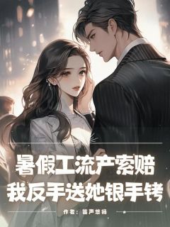 《暑假工流产索赔，我反手送她银***》刘芳周婷朱茉莉章节免费阅读