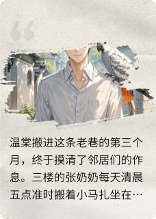 救命我的鹦鹉成精了还想当我红娘完整版在线阅读（主角温棠陆既明）