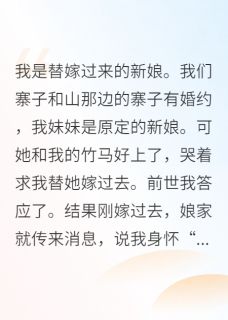 《灭了全村后，我和克妻夫君私奔了》小说在线阅读_《灭了全村后，我和克妻夫君私奔了》最新章节目录