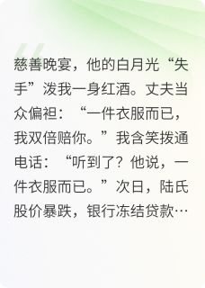 《陆景琛苏薇薇顾聿深》小说章节目录在线阅读_偏袒白月光？我反手收购了他公司小说阅读