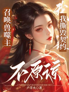 沈合欢陆翊远完整目录在线阅读_(召唤兽噬主，我撕毁契约不原谅)_大结局无弹窗