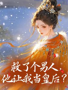 《岳瑶萧曦和》小说全集免费在线阅读（救了个男人，他让我当皇后？）