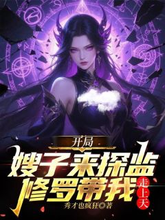 《开局嫂子来探监，修罗带我走上天》小说章节目录在线阅读_唐柔苏曼修罗小说阅读
