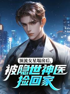 顶流女星塌房后，被隐世神医捡回家林九歌陆怀川小说精彩章节免费试读