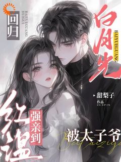 《纪星妍祁述》小说大结局精彩试读_白月光回归,被太子爷强亲到红温小说全文