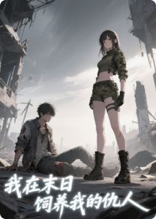 《沈聿陆明哲》我在末日,饲养我的仇人章节列表免费试读