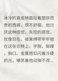 楚辞顾淮小说_总裁成了病娇医生的完美作品在线阅读
