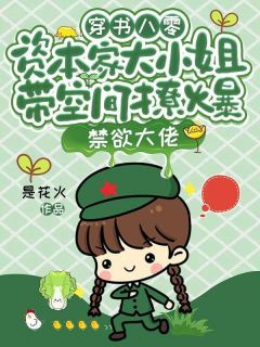 温知意顾怀安完整目录在线阅读_(穿书八零,资本家大小姐带空间撩爆禁欲大佬)_大结局无弹窗
