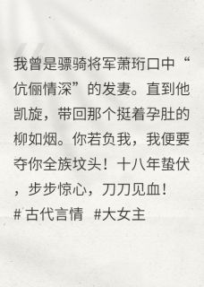 主母黑化：负我？我夺你全族坟头全本资源下载APP_柳如烟萧珩萧瑞完整未删减版