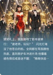 顶流她今天手撕白月光了吗(主角谢聿行姜晚)_顶流她今天手撕白月光了吗免费试读