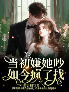 叶棠承生远当初嫌她吵，如今疯了找小说完整篇在线阅读