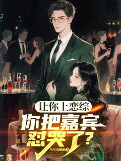 顾寻苏清越让你上恋综，你把嘉宾怼哭了？小说_顾寻苏清越小说章节