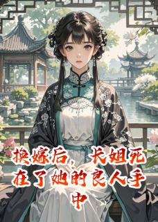 《沈月萧决裴文轩》小说全文免费试读_换嫁后，长姐死在了她的良人手中小说全文