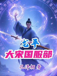 大宋国服部龙平全文目录_龙平帝姬免费章节阅读