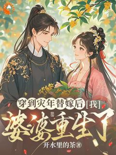 《江晚晚陆时安》开局嫁错人？这婆婆我喜欢全文在线阅读