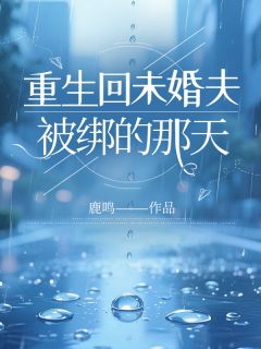 重生回未婚夫被绑的那天林晚晚顾彥羽全本在线阅读