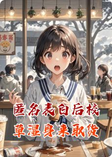 匿名表白后校草湿身来取货小说最新章节免费阅读（完整版未删节）