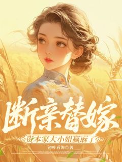 替嫁断亲，资本家大小姐赢麻了免费阅读_苏云舒谢风泽的小说免费试读