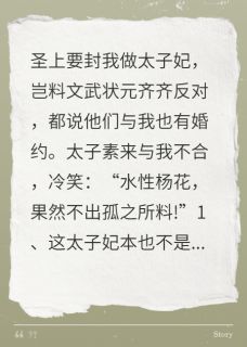 《顾清风楚云扬圣上》海王太子妃端水记全文精彩试读