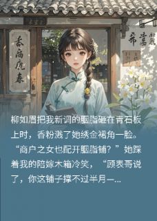 《被休当日，她搬空陪嫁开了胭脂铺》最新章节_被休当日，她搬空陪嫁开了胭脂铺精选章节