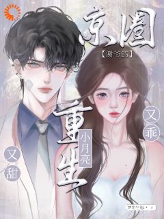 沈明珠谢聿淮全文目录_京圈谢爷的重生小月亮，又乖又甜免费章节阅读
