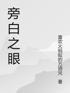《旁白之眼》小说全文在线试读_《旁白之眼》最新章节列表