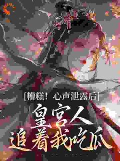 姜沅楚雨柔免费阅读_糟糕!心声泄露后皇宫人追着我吃瓜的小说在线阅读
