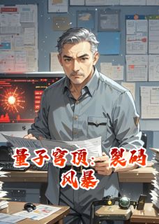 《量子穹顶:裂码风暴》林启明周骁大结局免费阅读