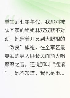 七零军婚：我把穿越女送进去!林双双顾长风林昭昭小说完整篇在线阅读