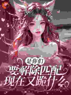 洛千龙渊全文免费阅读_穿越星际后,我匹配到九个大冤种小说《洛千龙渊》章节完整版