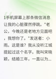 《我把老公推向了她的怀抱》免费阅读_江城李小雨小说免费试读