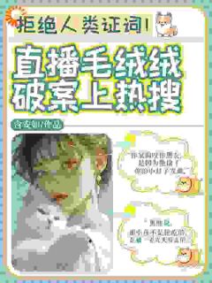 许诺宁宁拒绝人类证词!直播毛绒绒破案上热搜_许诺宁宁在线阅读