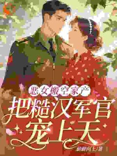 《阮安安徐晏丞》小说全文精彩阅读_恶女搬空家产,把糙汉军官宠上天小说全文